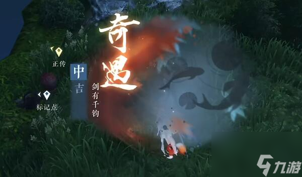 逆水寒手游剑有千钧奇遇-剑有千钧奇遇图文攻略