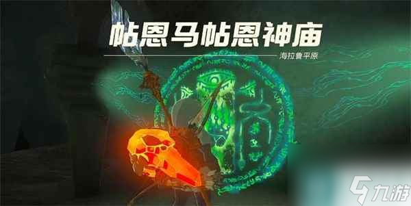塞尔达传说王国之泪帖恩马帖神庙怎么通关