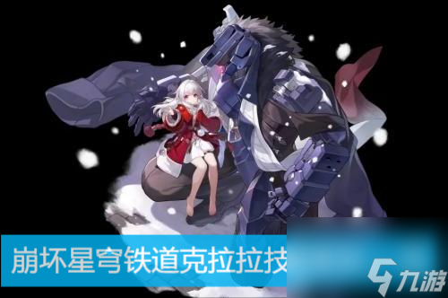 崩坏星穹铁道克拉拉技能配队介绍一览 崩坏星穹铁道克拉拉值得抽吗