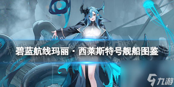《碧蓝航线》玛丽·西莱斯特号舰船图鉴 SSR特殊风帆玛丽号技能属性
