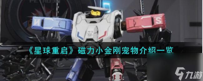 星球重启磁力小金刚宠物怎么样-磁力小金刚宠物介绍介绍