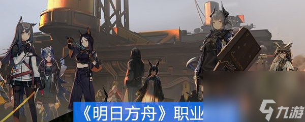 《明日方舟》职业介绍