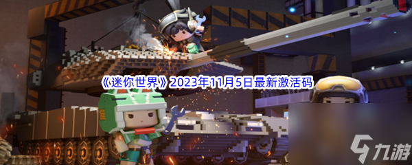 《迷你世界》2023年11月5日最新激活码推荐