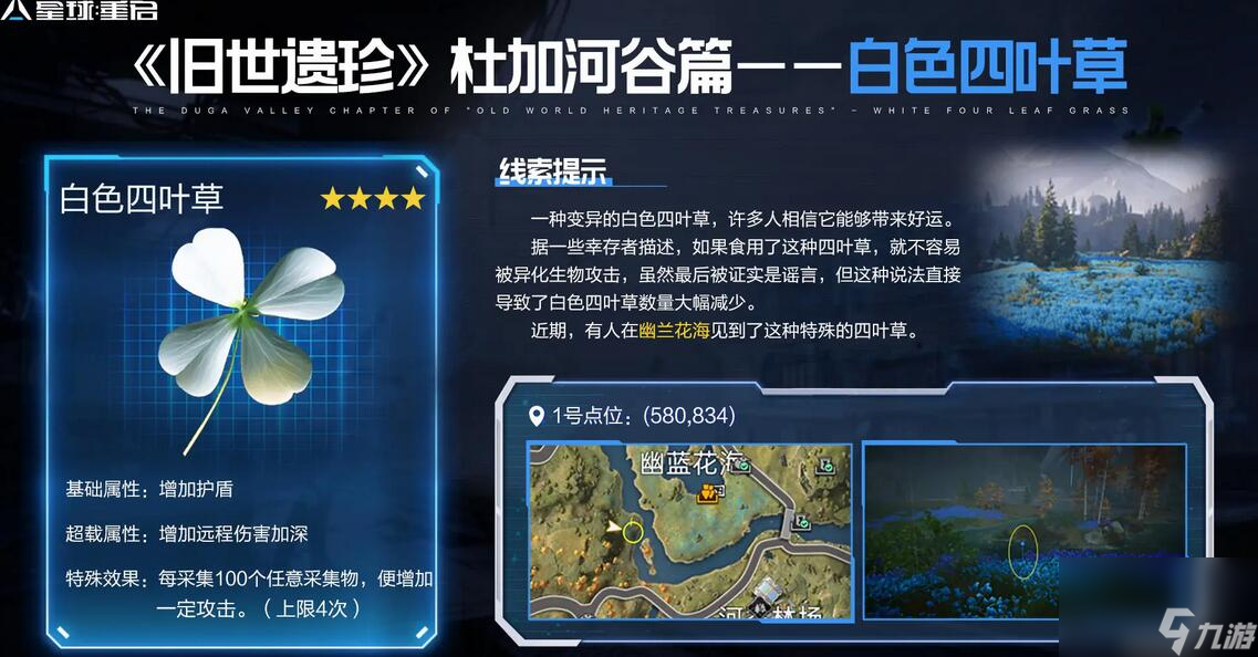 星球重启白色四叶草怎么获得-白色四叶草获得方法介绍