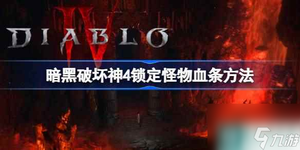 暗黑破壞神4確定怪物血條辦法