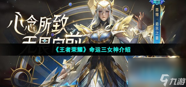 《王者榮耀》命運三女神介紹