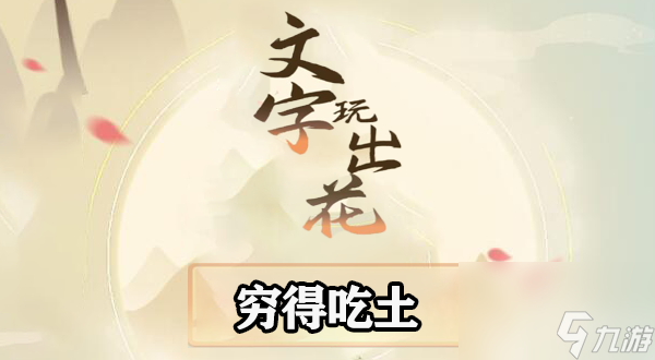 文字玩出花穷得吃土怎么过-文字玩出花穷得吃土通关攻略