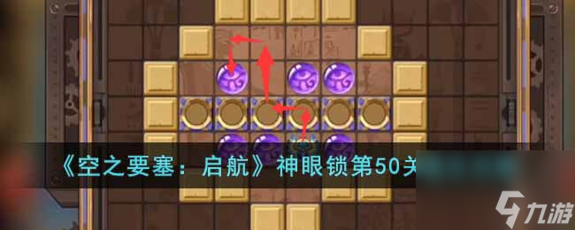 空之要塞：启航神眼锁第50关通关攻略
