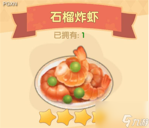 食谱所需材料分享 摩尔庄园手游石榴炸虾怎么做