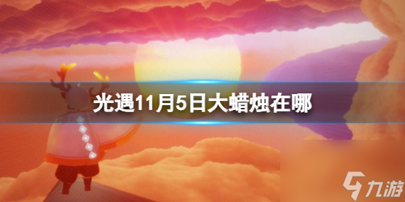 《光遇》11月5日大蜡烛在哪 11.5大蜡烛在哪里2023