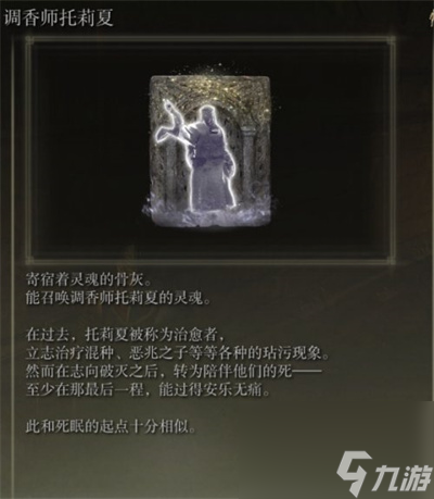 艾尔登法环骨灰调香师托莉夏获得方法介绍