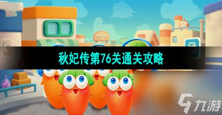 《保卫萝卜4》秋妃传第76关通关攻略