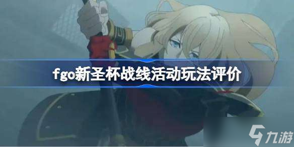 fgo新圣杯战线活动玩法评价 fgo新圣杯战线活动难度怎么样
