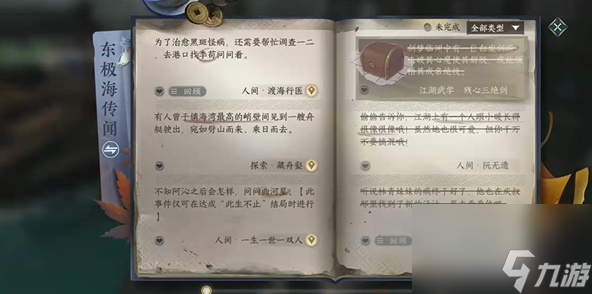 逆水寒渡海行医任务攻略