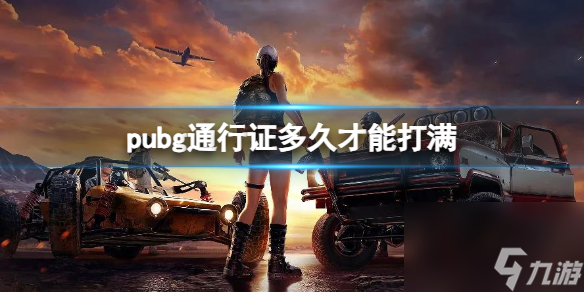 《pubg》通行證打滿時(shí)間介紹