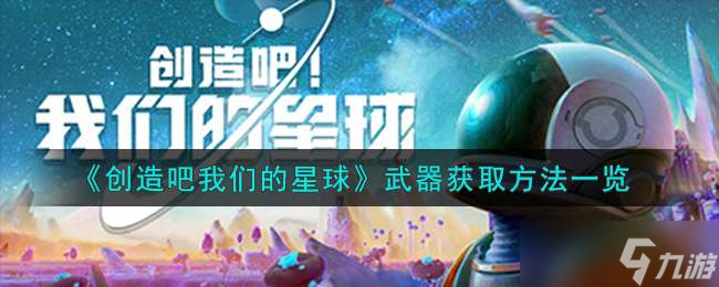 《創(chuàng)造吧我們的星球》武器獲取方法一覽