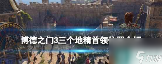 《博德之门3》地精营地攻略 绝地反击 掠夺一片天