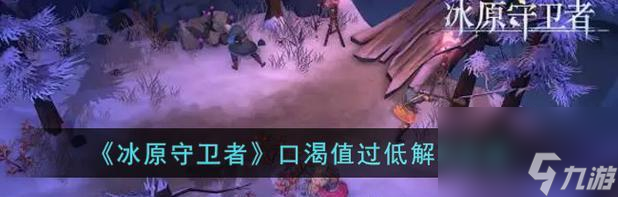 《冰原守卫者火龙养成攻略》 怎么正确加点与养成火龙 让你成为守卫者之王