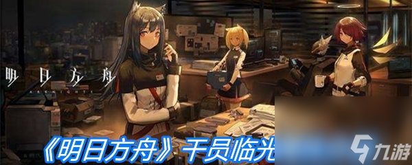 《明日方舟》干员临光属性介绍