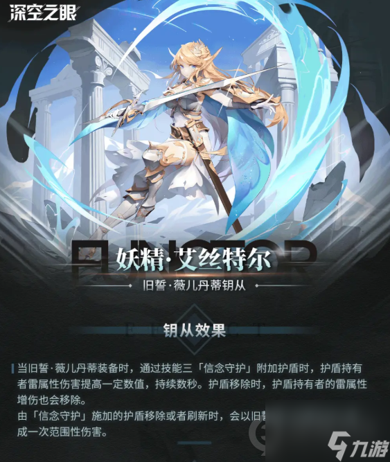 深空之眼钥从艾丝特尔是什么深空之眼钥从艾丝特尔介绍