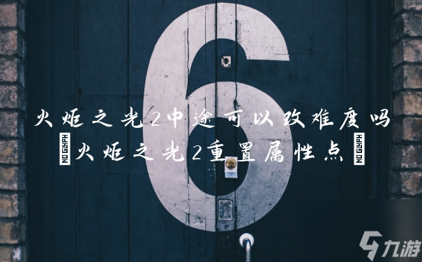 火炬之光2中途可以改難度嗎(火炬之光2重置屬性點(diǎn))