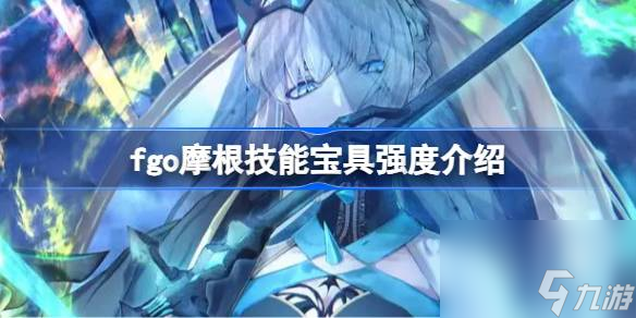 fgo摩根技能宝具怎么样