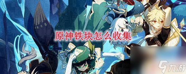 原神如何收集三块铁矿石 原神铁块收集方法