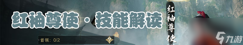 逆水寒：内城老四-红袖尊使单人速刷通关技巧解读