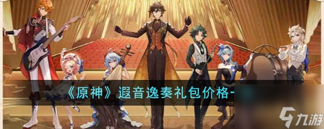 原神遐音逸奏礼包价格是多少-遐音逸奏礼包价格一览
