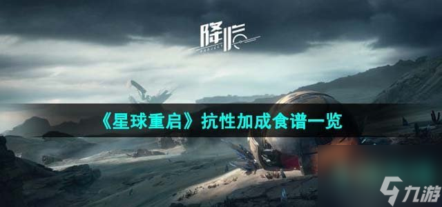 星球重启抗性加成食谱有什么 抗性加成食谱介绍