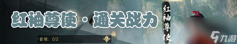 逆水寒：内城老四-红袖尊使单人速刷通关技巧解读