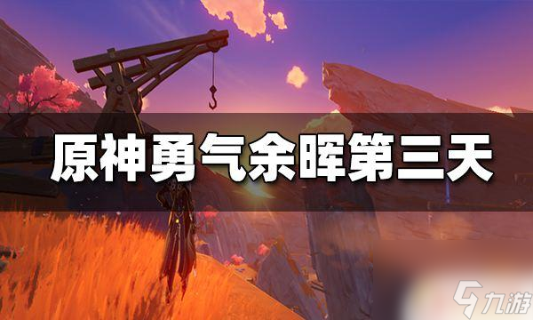 原神為什么找志瓊 原神層巖巨淵勇氣余暉第三天攻略