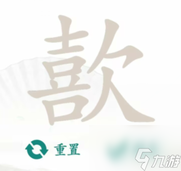 汉字找茬王歖找到17个字-汉字找茬王无限时间