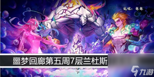 dnf噩梦回廊第五周7层兰杜斯打法攻略