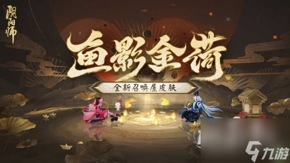 阴阳师鱼影金荷皮肤获取攻略