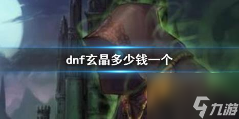 dnf次元玄晶价格介绍