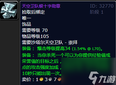 魔兽世界怀旧服沙塔尔天空卫队声望怎么刷？天空卫队声望速冲攻略「2023推荐」