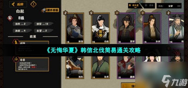 无悔华夏韩信北伐怎么快速通关_韩信北伐简易通关攻略