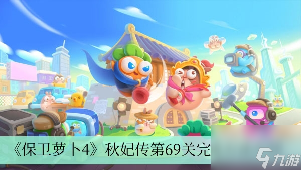 《保卫萝卜4》秋妃传第69关完成方法介绍