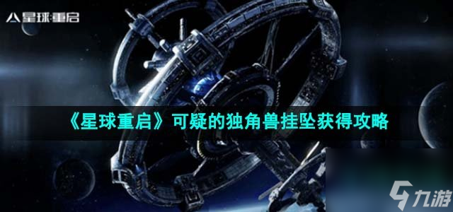 星球重啟可疑的獨(dú)角獸掛墜怎么獲得_可疑的獨(dú)角獸掛墜獲得攻略
