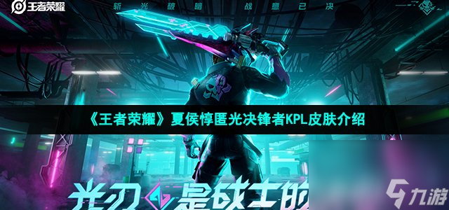 《王者荣耀》夏侯惇匿光决锋者KPL皮肤介绍