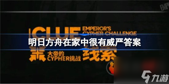 明日方舟在家中很有威严是谁?明日方舟攻略详解