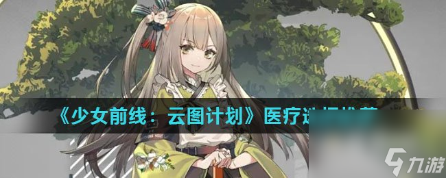 《少女前线：云图计划》医疗选择推荐