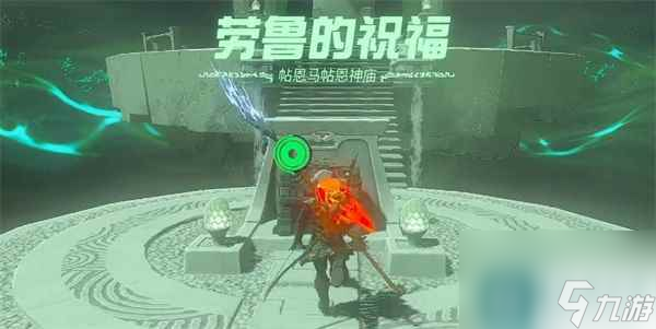 塞尔达传说王国之泪帖恩马帖神庙怎么通关