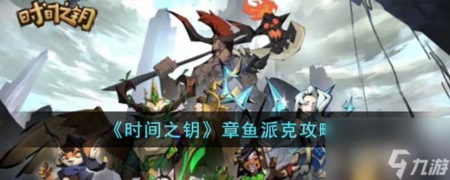 时间之钥章鱼派克任务怎么完成？章鱼派克攻略