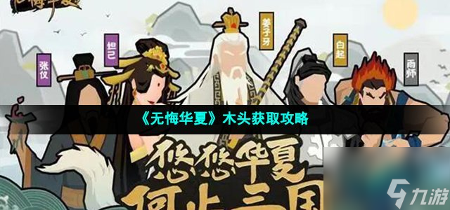 無悔華夏木頭怎么獲得_木頭獲取攻略