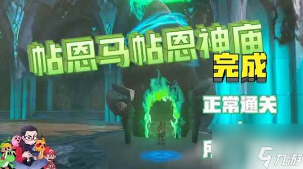 塞尔达传说王国之泪帖恩马帖神庙怎么通关