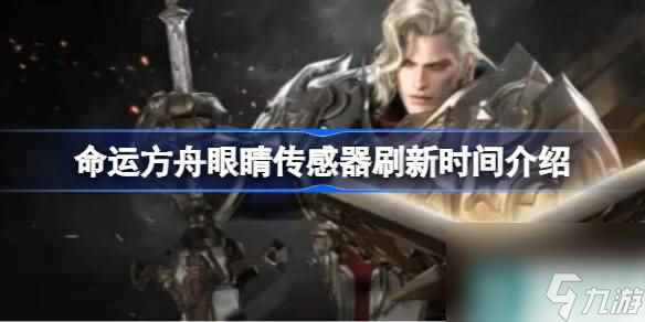 命運(yùn)方舟眼睛傳感器怎樣改寫 命運(yùn)方舟眼睛傳感器改寫時(shí)刻介紹