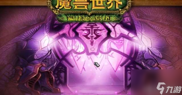 魔兽世界英雄副本条件及开启方法（副本介绍、打法及成就教程）