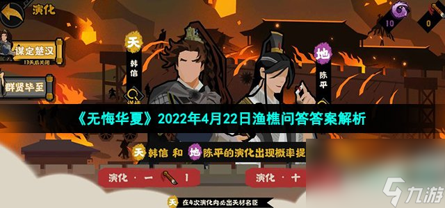 《无悔华夏》2022年4月22日渔樵问答答案解析